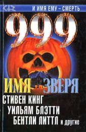 999. Имя зверя