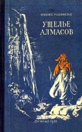 Ущелье алмасов (Худ. М. Рудаков)