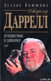 Джеральд Даррелл. Путешествие в Эдвенчер