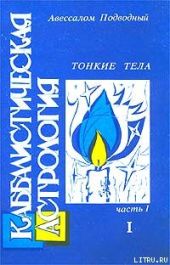 Каббалистическая астрология. Часть 1: Тонкие тела