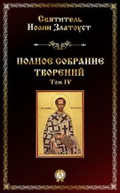 Творения, том 4, книга 1