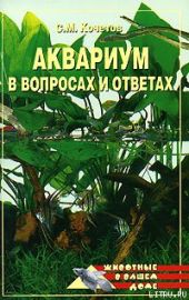 Аквариум в вопросах и ответах