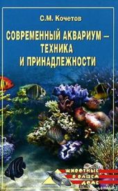 Современный аквариум - техника и принадлежности