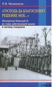 «Господь да благословит решение мое...»