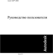 AutoCAD 2008. Руководство пользователя