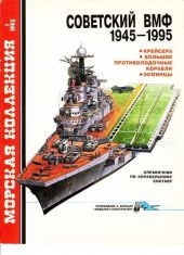 Советский ВМФ 1945-1995: Крейсера, большие противолодочные корабли, эсминцы