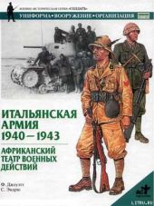 Итальянская армия. 1940–1943. Африканский театр военных действий