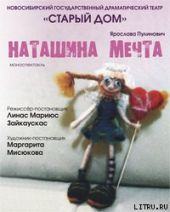 Наташина мечта