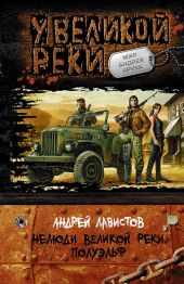 Нелюди Великой Реки. Полуэльф-2