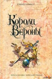 Короли Вероны