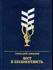 Мост в бесконечность. Повесть о Федоре Афанасьеве