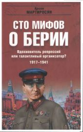 100 мифов о Берии. Вдохновитель репрессий или талантливый организатор? 1917-1941