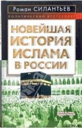 Новейшая история ислама в России