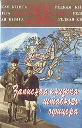 Записная книжка штабного офицера во время русско-японской войны