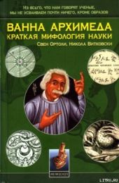 Ванна Архимеда: Краткая мифология науки