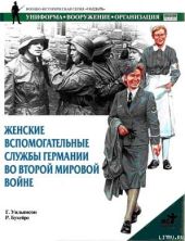 Женские вспомогательные службы Германии во Второй мировой войне