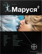 Маруся. Книга 2. Таежный квест