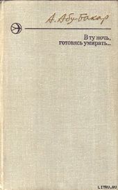 В ту ночь, готовясь умирать...