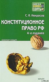 Конституционное право РФ. Конспект лекций