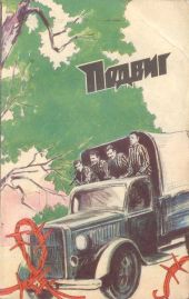 Подвиг (Приложение к журналу Сельская молодежь), т.6, 1985 г.