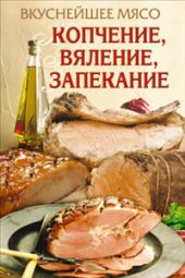 Вкуснейшее мясо. Копчение, вяление, запекание