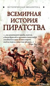 Всемирная история пиратства