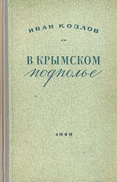 В крымском подполье