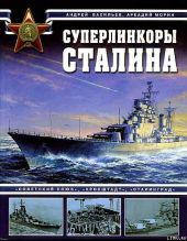 Суперлинкоры Сталина. «Советский Союз», «Кронштадт», «Сталинград»