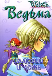 Дружба творит чудеса. Иллюзии и ложь (Текст адаптирован Элизабет Ленхард.)