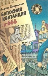 Багажная квитанция №666