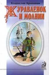 Журавленок и молнии (с илл.)