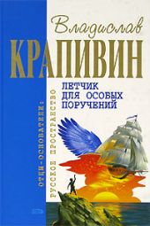 Летчик для особых поручений: Фантастические произведения (сборник)