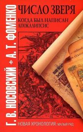 «ЧИСЛО ЗВЕРЯ». КОГДА БЫЛ НАПИСАН АПОКАЛИПСИС