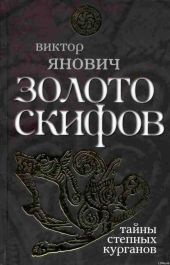 Золото скифов: тайны степных курганов