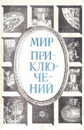 Мир приключений. 1984 год