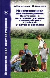 Ненаправленная анималотерапия. Позитивные и негативные аспекты взаимодействия с собакой у детей и взрослых