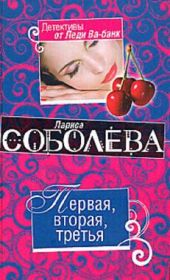 Первая, вторая, третья