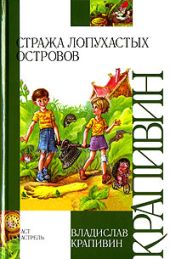 Стража Лопухастых островов (сборник)