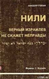 НИЛИ - верный израилев не скажет неправды