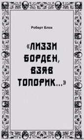 «Лиззи Борден, взяв топорик...»