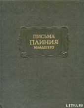 Письма Плиния Младшего. Панегирик Траяну.