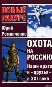 Охота на Россию. Наши враги и «друзья» в XXI веке