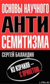 Основы научного антисемитизма