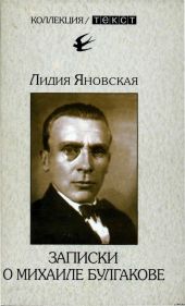 Записки о Михаиле Булгакове