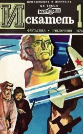 Искатель. 1973. Выпуск №1