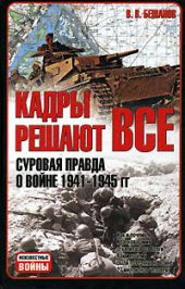 Кадры решают все: суровая правда о войне 1941-1945 гг.