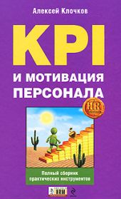 KPI и мотивация персонала. Полный сборник практических инструментов