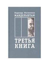 Воспоминания. Книга третья