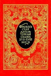 Французская литературная сказка XVII – XVIII вв.