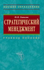 Стратегический менеджмент: учебное пособие